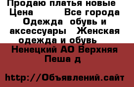 Продаю платья новые › Цена ­ 400 - Все города Одежда, обувь и аксессуары » Женская одежда и обувь   . Ненецкий АО,Верхняя Пеша д.